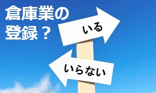 倉庫業登録がいる？いらない？