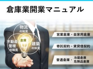 倉庫業開業マニュアルTOPページ0525