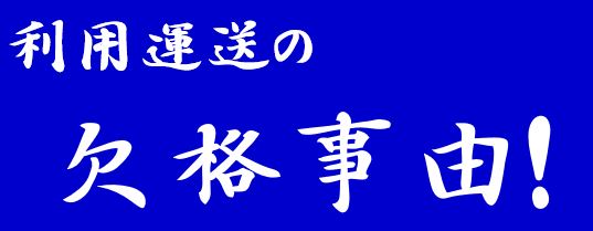 利用運送の欠格事由