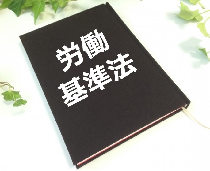 労働基準法