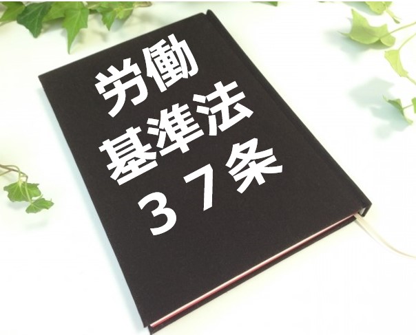 労働基準法３７条