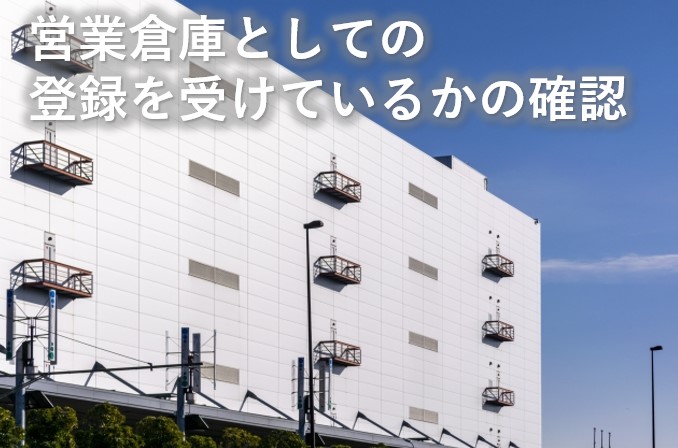 営業倉庫として登録を受けているかの確認