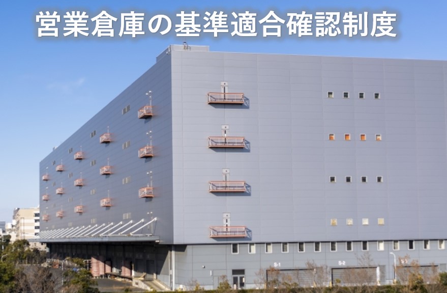 営業倉庫の適合確認制度