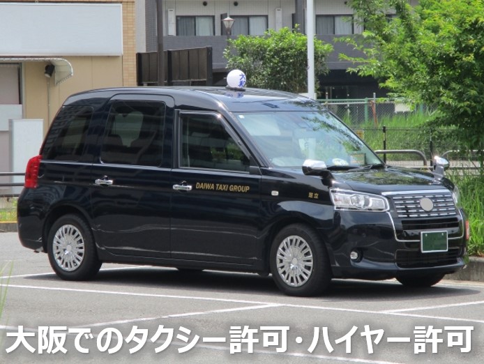 大阪でのタクシー許可・ハイヤー許可