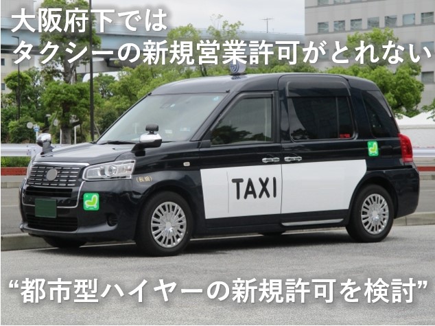 大阪府のタクシー事業新規許可について