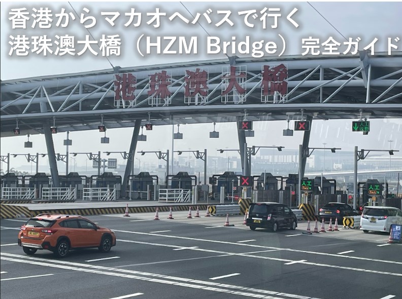 コラム】香港からマカオへバスで行く港珠澳大橋（HZM Bridge）完全
