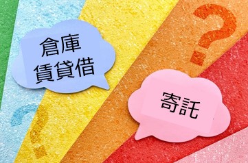 寄託と倉庫賃貸借