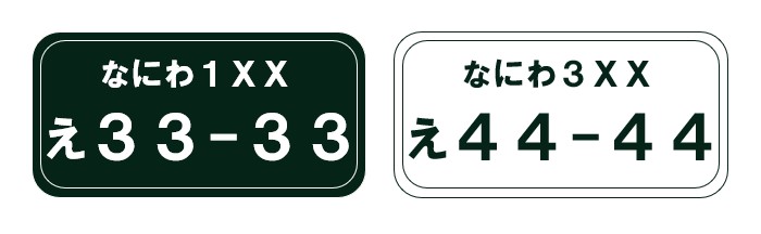 白ナンバー緑ナンバー