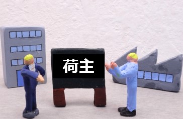 荷主と運送会社