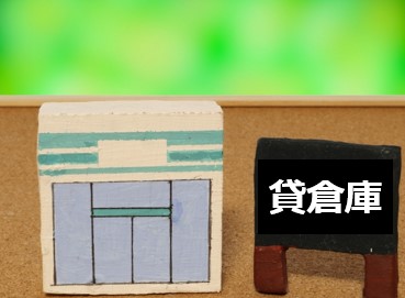 貸倉庫