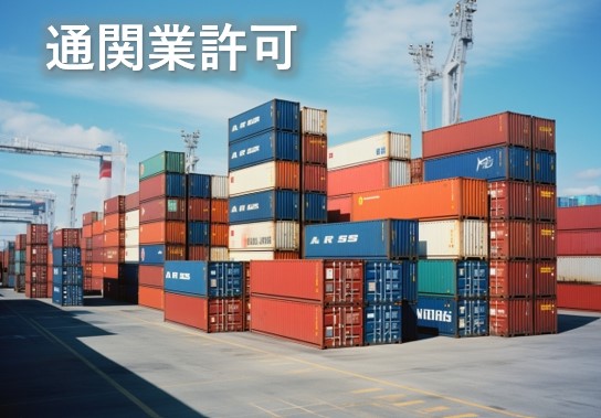 通関業許可