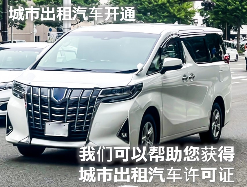 都市型ハイヤー開業2025CH