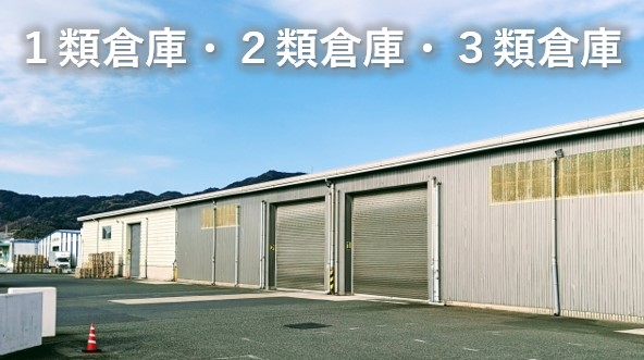 １類倉庫２類倉庫３類倉庫
