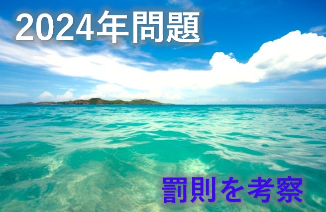 ２０２４年問題罰則を考察