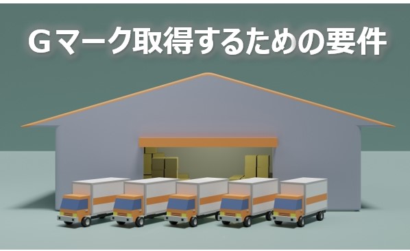 Ｇマーク取得の要件