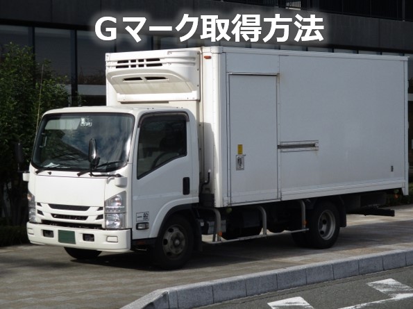 Ｇマーク取得方法