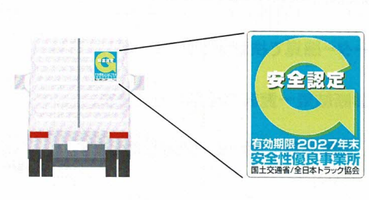 Ｇマーク貼付のトラック